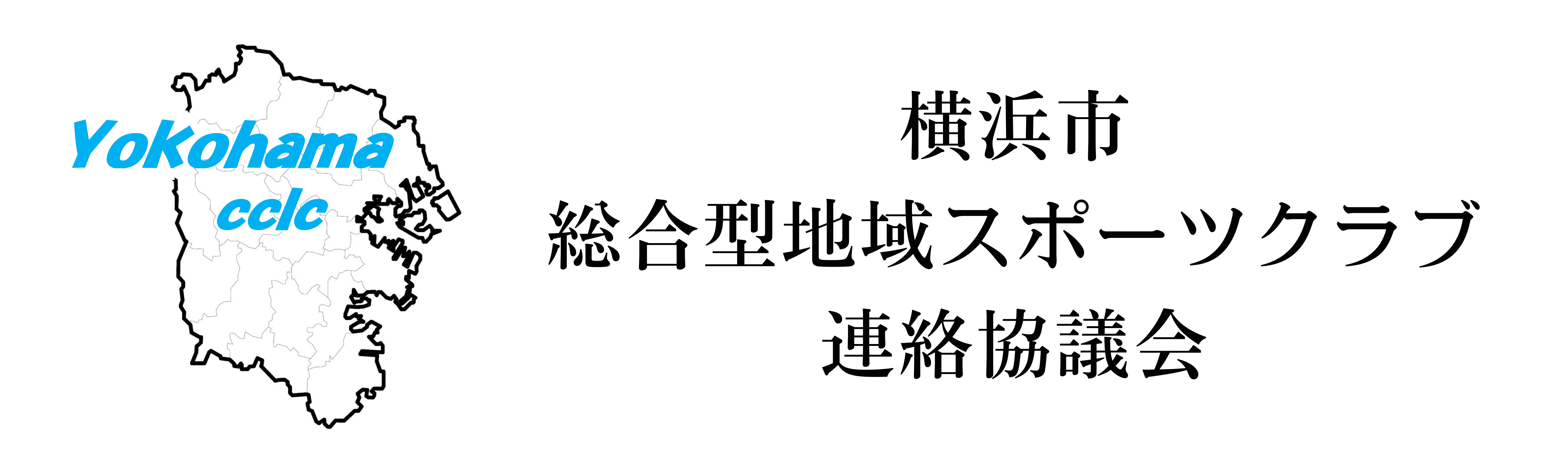 横浜市総合型地域スポーツクラブ連絡協議会