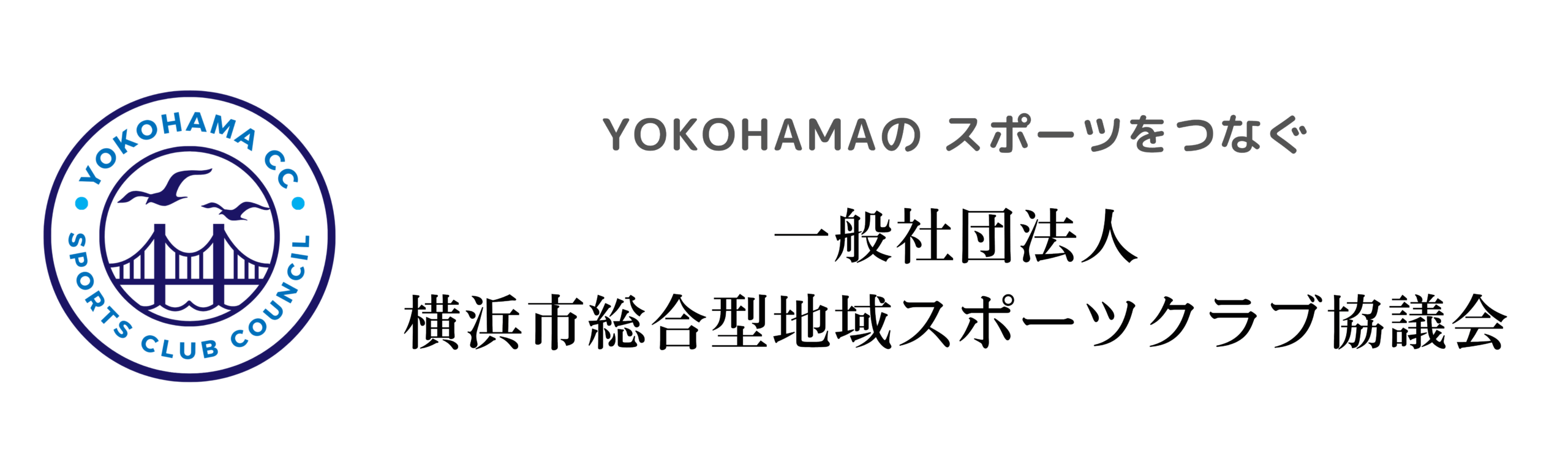 一般社団法人横浜市総合型地域スポーツクラブ協議会